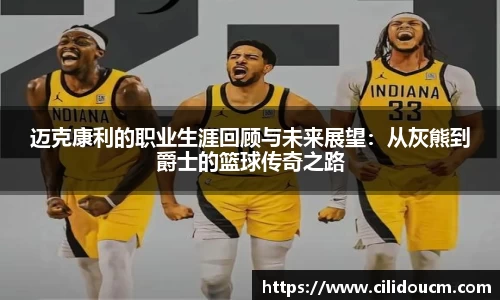 迈克康利的职业生涯回顾与未来展望：从灰熊到爵士的篮球传奇之路