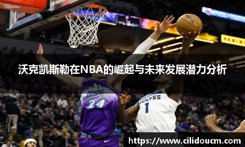 沃克凯斯勒在NBA的崛起与未来发展潜力分析