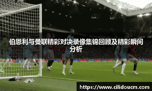 伯恩利与曼联精彩对决录像集锦回顾及精彩瞬间分析