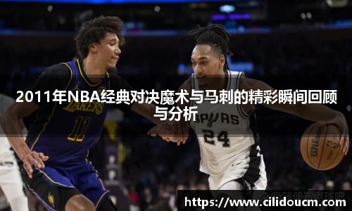 2011年NBA经典对决魔术与马刺的精彩瞬间回顾与分析