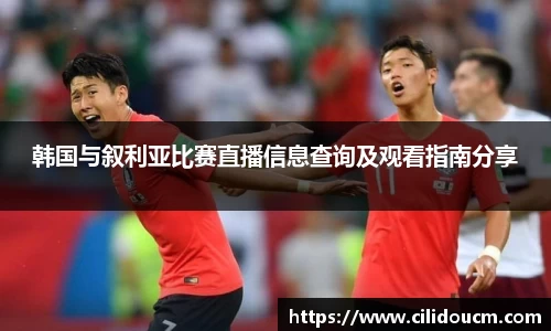 韩国与叙利亚比赛直播信息查询及观看指南分享