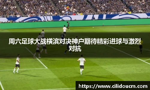 周六足球大战横滨对决神户期待精彩进球与激烈对抗