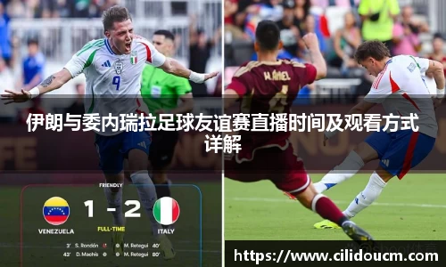 伊朗与委内瑞拉足球友谊赛直播时间及观看方式详解