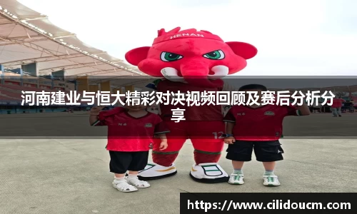 河南建业与恒大精彩对决视频回顾及赛后分析分享