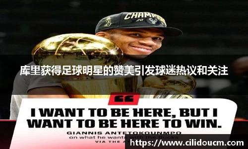 库里获得足球明星的赞美引发球迷热议和关注