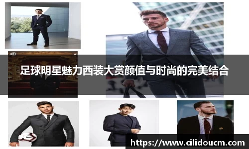 足球明星魅力西装大赏颜值与时尚的完美结合