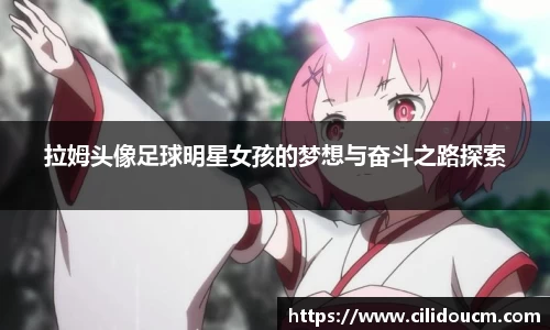 拉姆头像足球明星女孩的梦想与奋斗之路探索