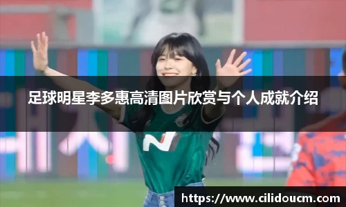 足球明星李多惠高清图片欣赏与个人成就介绍