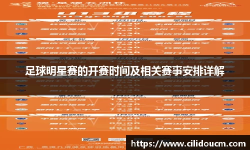 足球明星赛的开赛时间及相关赛事安排详解