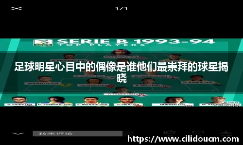 足球明星心目中的偶像是谁他们最崇拜的球星揭晓