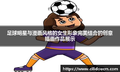足球明星与漫画风格的女生形象完美结合的创意插画作品展示