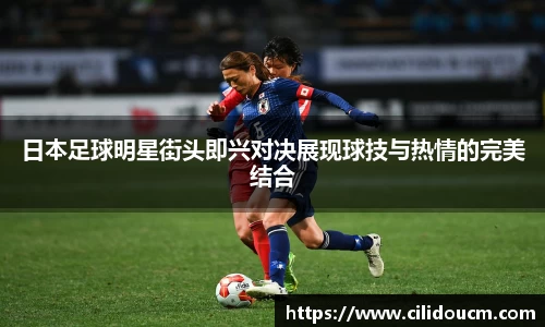 日本足球明星街头即兴对决展现球技与热情的完美结合